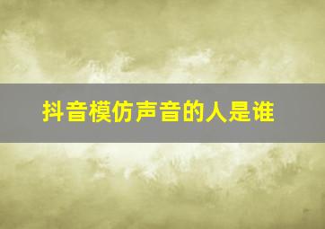 抖音模仿声音的人是谁