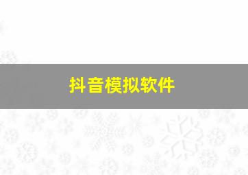 抖音模拟软件