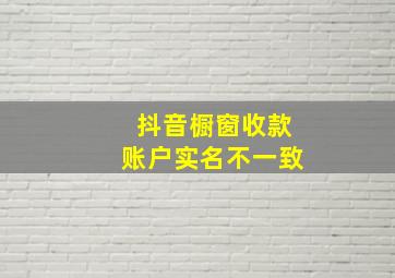 抖音橱窗收款账户实名不一致