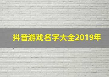 抖音游戏名字大全2019年