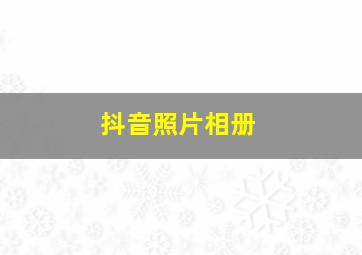 抖音照片相册