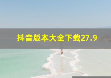 抖音版本大全下载27.9