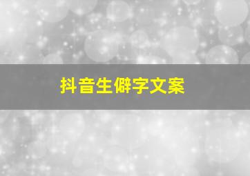 抖音生僻字文案