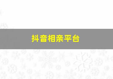 抖音相亲平台