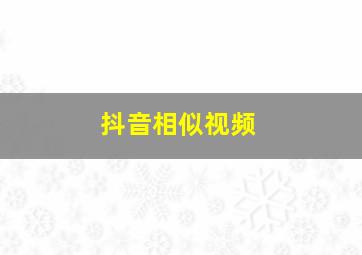 抖音相似视频