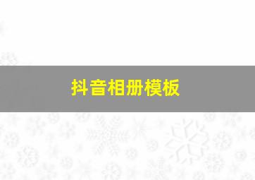 抖音相册模板