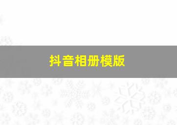 抖音相册模版