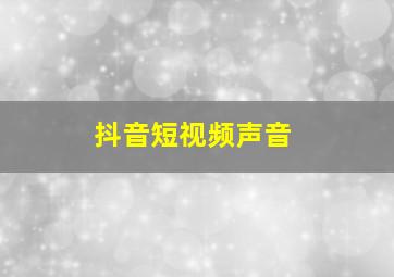 抖音短视频声音