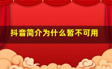 抖音简介为什么暂不可用