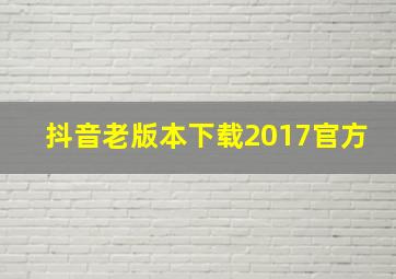 抖音老版本下载2017官方