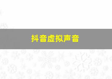 抖音虚拟声音