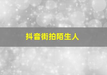 抖音街拍陌生人