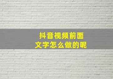 抖音视频前面文字怎么做的呢