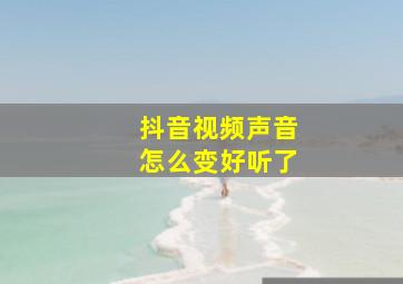 抖音视频声音怎么变好听了