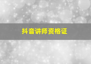 抖音讲师资格证