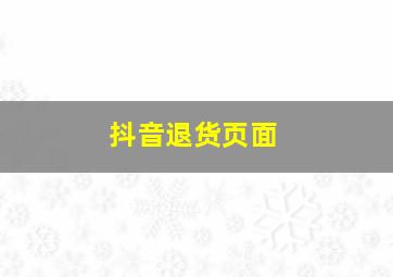 抖音退货页面