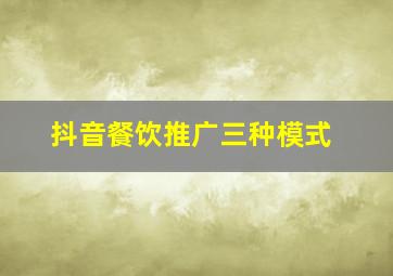 抖音餐饮推广三种模式