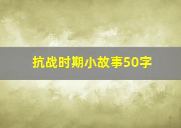 抗战时期小故事50字