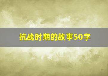 抗战时期的故事50字