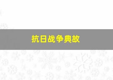 抗日战争典故