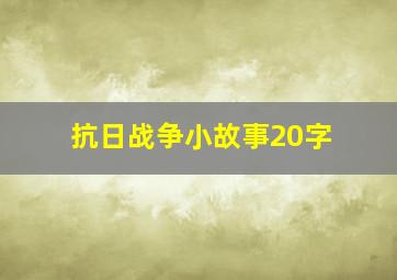 抗日战争小故事20字