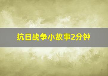 抗日战争小故事2分钟