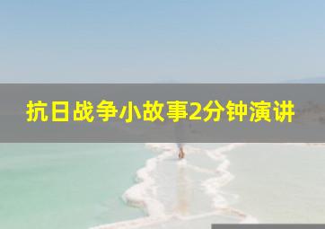 抗日战争小故事2分钟演讲