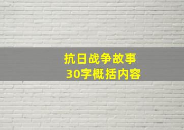 抗日战争故事30字概括内容