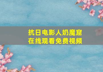 抗日电影人奶魔窟在线观看免费视频