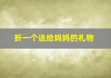 折一个送给妈妈的礼物