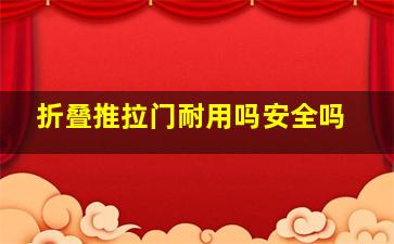 折叠推拉门耐用吗安全吗