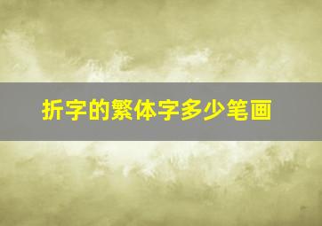 折字的繁体字多少笔画