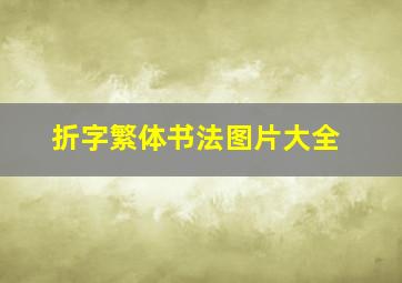 折字繁体书法图片大全