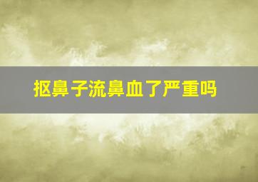 抠鼻子流鼻血了严重吗