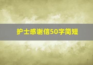 护士感谢信50字简短