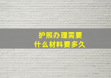 护照办理需要什么材料要多久