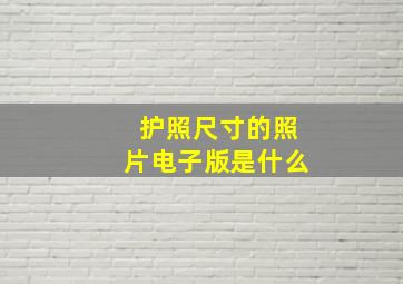 护照尺寸的照片电子版是什么