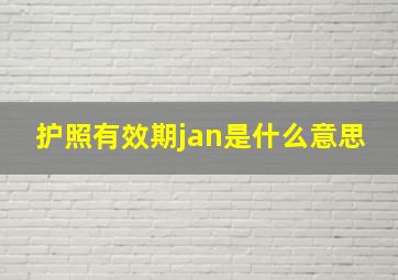 护照有效期jan是什么意思