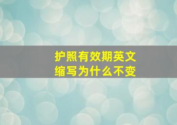 护照有效期英文缩写为什么不变