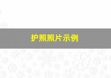 护照照片示例