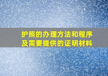 护照的办理方法和程序及需要提供的证明材料