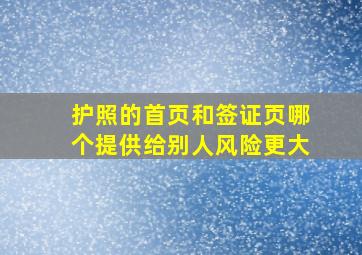 护照的首页和签证页哪个提供给别人风险更大