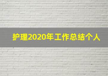 护理2020年工作总结个人