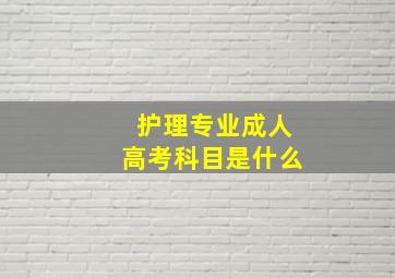 护理专业成人高考科目是什么