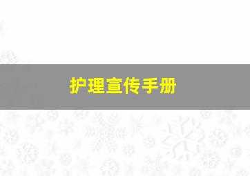 护理宣传手册