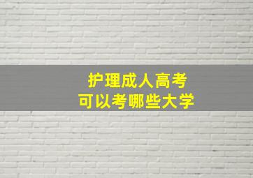 护理成人高考可以考哪些大学