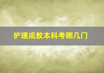 护理成教本科考哪几门