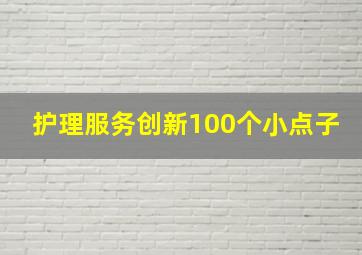 护理服务创新100个小点子