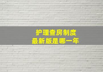 护理查房制度最新版是哪一年