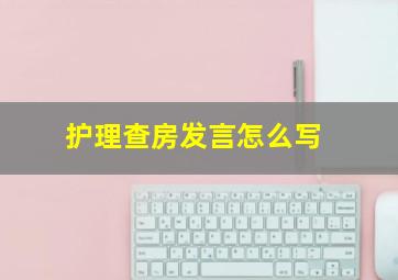 护理查房发言怎么写